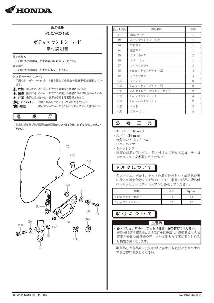 PCX150（KF30）ボディマウントシールドのマニュアル