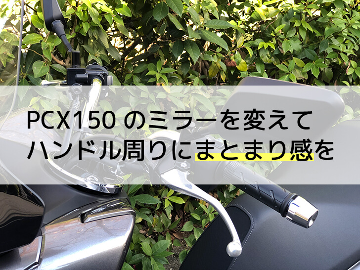 PCX150のミラー交換