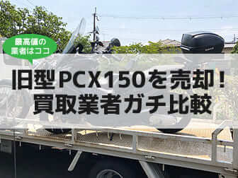 PCX150（KF18）売却のバナー