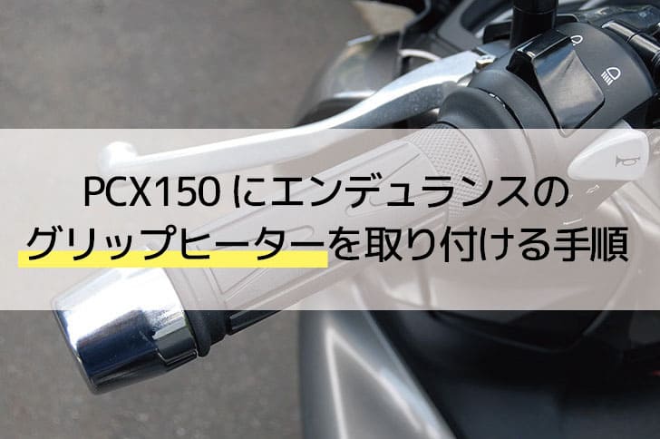 PCX150（KF30）用のグリップヒーター