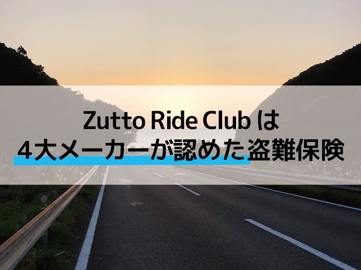 ZuttoRideClubの記事のイメージ写真